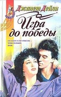 Джанет Дейли - Игра до победы - <a href=