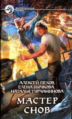 Алексей Пехов - Мастер снов - <a href=