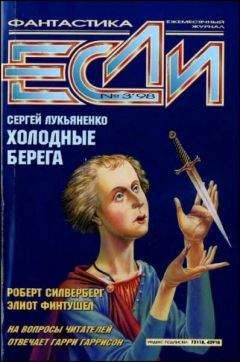 Роберт Силверберг - «Если», 1998 № 03 - <a href=