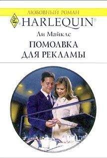 Ли Майклс - Помолвка для рекламы - <a href=