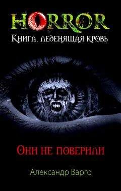 Александр Варго - Они не поверили - <a href=