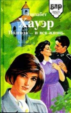 Элизабет Хауэр - Полгода — и вся жизнь - <a href=