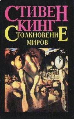 Стивен Кинг - Столкновение миров - <a href=