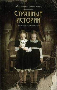 Марьяна Романова - Страшные истории. Городские и деревенские (сборник) - <a href=