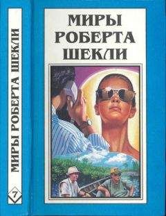 Роберт Шекли - Кн. 7. Рассказы - <a href=