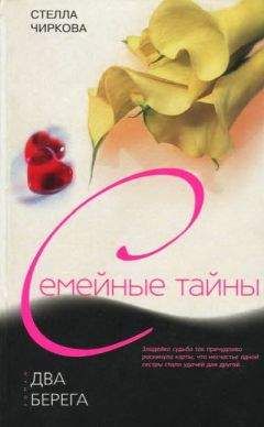 Стелла Чиркова - Два берега - <a href=