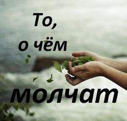 Лия Светлова - То, о чем молчат [СИ] - <a href=