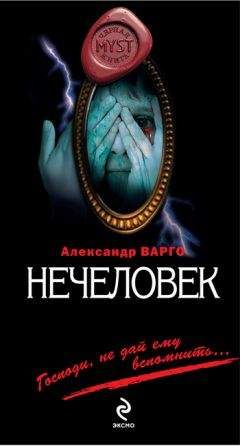 Александр Варго - Нечеловек - <a href=