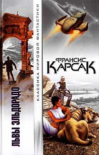 Франсис Карсак - Львы Эльдорадо - <a href=