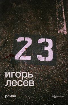 Игорь Лесев - 23 - <a href=
