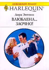 Лора Энтони - Влюблена… заочно! - <a href=