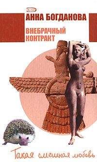 Анна Богданова - Внебрачный контракт - <a href=