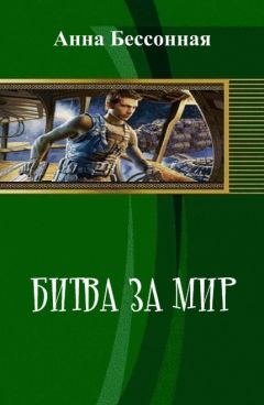 Анна Бессонная - Битва за мир