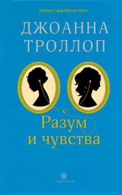 Джоанна Троллоп - Разум и чувства - <a href=