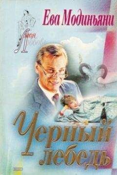 Ева Модильяри - Черный лебедь - <a href=