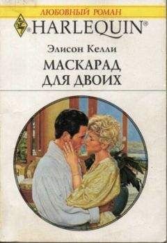 Элисон Келли - Маскарад для двоих - <a href=