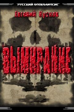 Евгений Кусков - Вымирание - <a href=