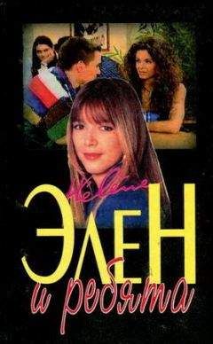 Луи Бардо - Элен и ребята. Часть первая - <a href=