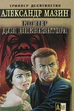 Александр Мазин - Костер для инквизитора - <a href=