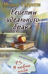 Мораг Прунти - Рецепты идеального брака - <a href=