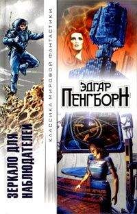 Эдгар Пэнгборн - Зеркало для наблюдателей - <a href=
