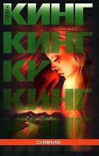Стивен Кинг - Сияние - <a href=