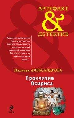 Наталья Александрова - Проклятие Осириса - <a href=