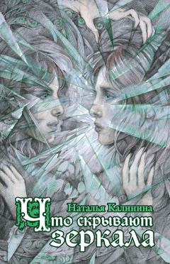 Наталья Калинина - Что скрывают зеркала - <a href=