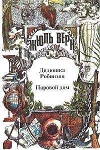Жюль Верн - Паровой дом (пер. В. Торпакова) - <a href=