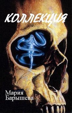 Мария Барышева - Коллекция - <a href=