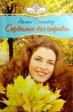 Айлин Даймонд - Сердолик без оправы - <a href=