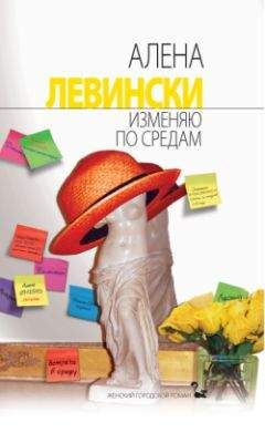 Алена Левински - Изменяю по средам - <a href=
