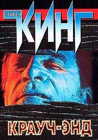 Стивен Кинг - Крауч-Энд (сборник) - <a href=