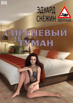 Эдуард Снежин - Сиреневый туман - <a href=
