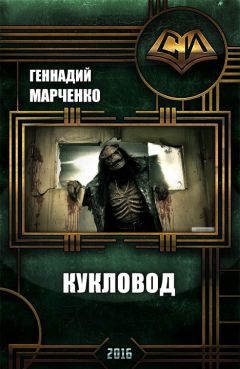 Геннадий Марченко - Кукловод - <a href=