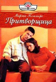 Марта Поттерс - Притворщица - <a href=