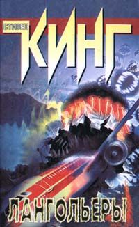 Стивен Кинг - Лангольеры - <a href=