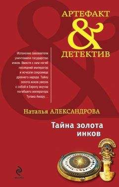 Наталья Александрова - Тайна золота инков