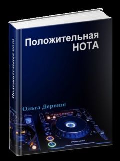 Ольга Дервиш - Положительная нота - <a href=