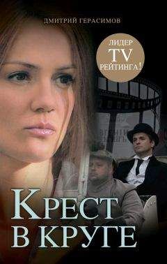 Дмитрий Герасимов - Крест в круге - <a href=