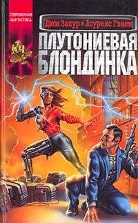 Лоренс Гэнем - Плутониевая блондинка - <a href=