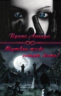 Ирина Ангара - Мертвые тоже хотят жить