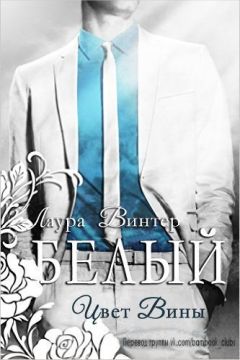 Лаура Винтер - Белый — цвет вины - <a href=