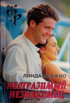 Линда Каджио - Неотразимый незнакомец - <a href=