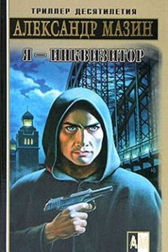 Александр Мазин - Я – инквизитор - <a href=