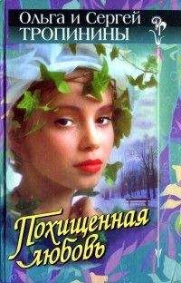 Ольга Тропинина - Похищенная любовь - <a href=