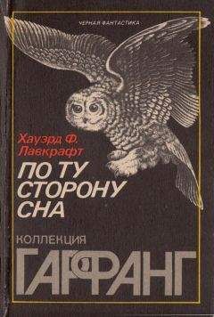Говард Лавкрафт - По ту сторону сна - <a href=