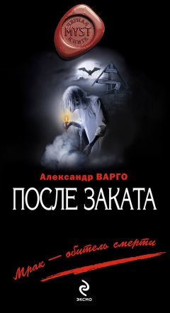 Александр Варго - После заката - <a href=