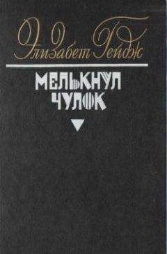 Элизабет Гейдж - Мелькнул чулок - <a href=