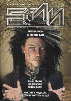 Дмитрий Володихин - «Если», 2008 № 11 - <a href=